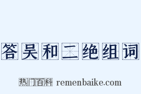 答吴和二绝组词是什么意思的图片
